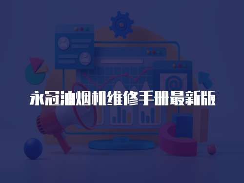 永冠油煙機維修手冊最新版