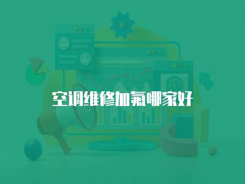 空調維修加氟哪家好