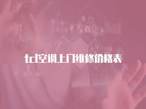 tcl空調上門維修價格表
