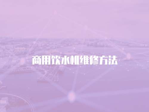 商用飲水機維修方法