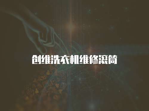 創維洗衣機維修滾筒