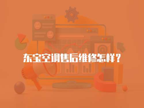 東寶空調售后維修怎樣？
