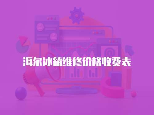 海爾冰箱維修價(jià)格收費(fèi)表