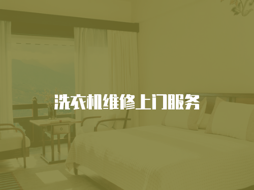 洗衣機維修上門服務