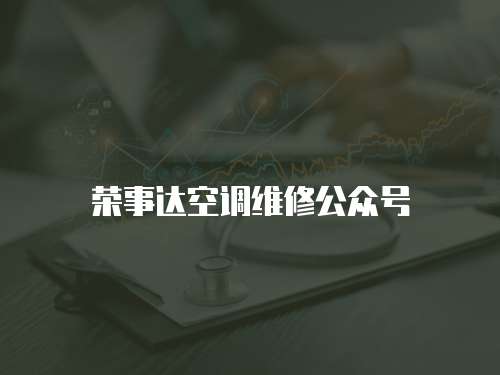 榮事達空調維修公眾號