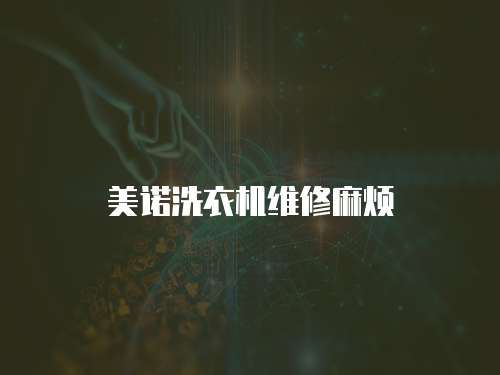 美諾洗衣機維修麻煩