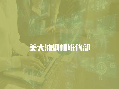 美大油煙機維修部