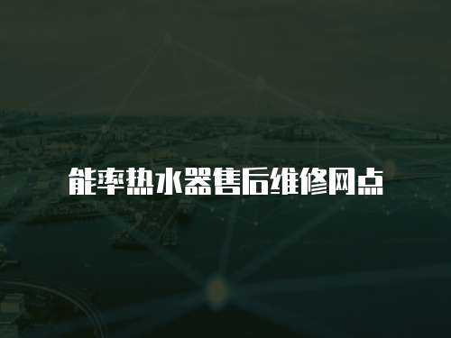 能率熱水器售后維修網(wǎng)點(diǎn)