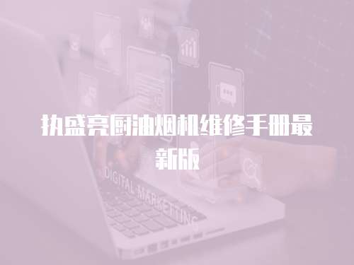 執盛亮廚油煙機維修手冊最新版