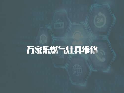 萬家樂燃氣灶具維修