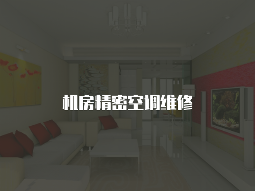 機房精密空調維修