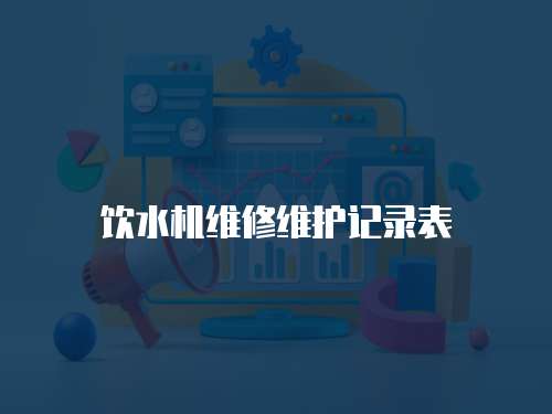 飲水機維修維護記錄表