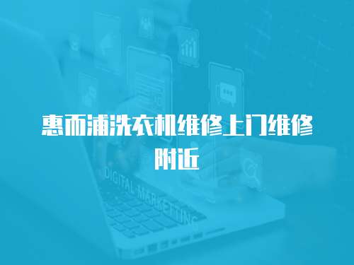 惠而浦洗衣機維修上門維修附近