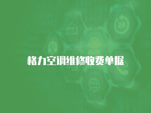 格力空調(diào)維修收費(fèi)單據(jù)