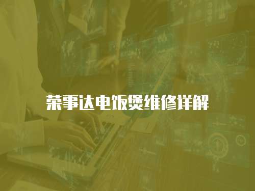 榮事達電飯煲維修詳解