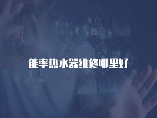 能率熱水器維修哪里好