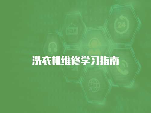 洗衣機維修學習指南