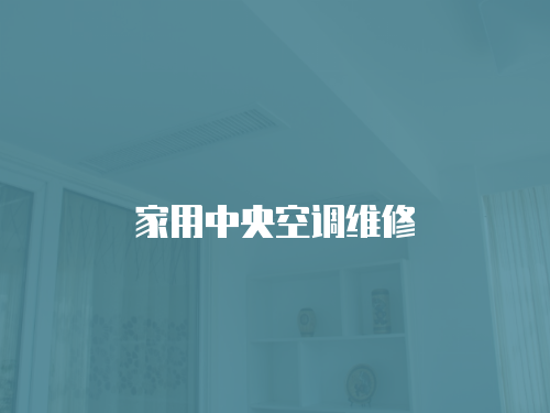 家用中央空調(diào)維修