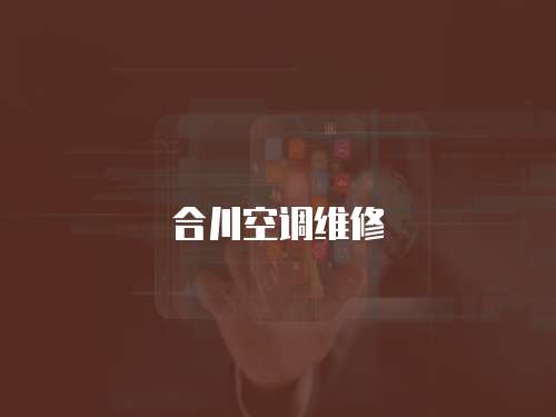 合川空調(diào)維修