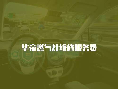 華帝燃氣灶維修服務費