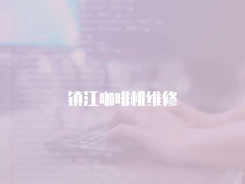 鎮(zhèn)江咖啡機維修