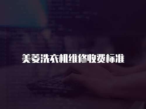 美菱洗衣機維修收費標準