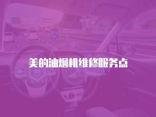美的油煙機維修服務點