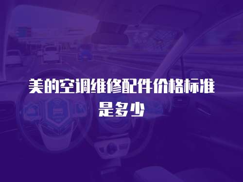 美的空調維修配件價格標準是多少