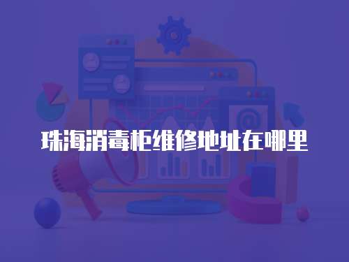 珠海消毒柜維修地址在哪里