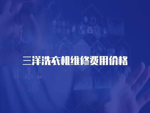 三洋洗衣機維修費用價格