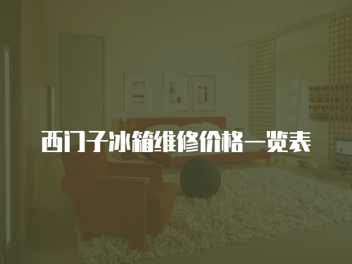 西門子冰箱維修價格一覽表