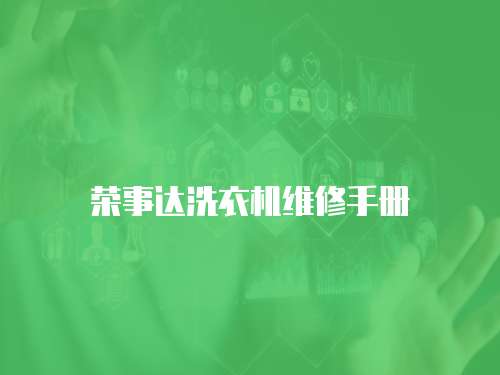 榮事達(dá)洗衣機(jī)維修手冊