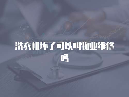 洗衣機壞了可以叫物業維修嗎