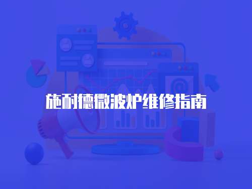 施耐德微波爐維修指南