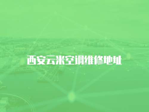 西安云米空調(diào)維修地址