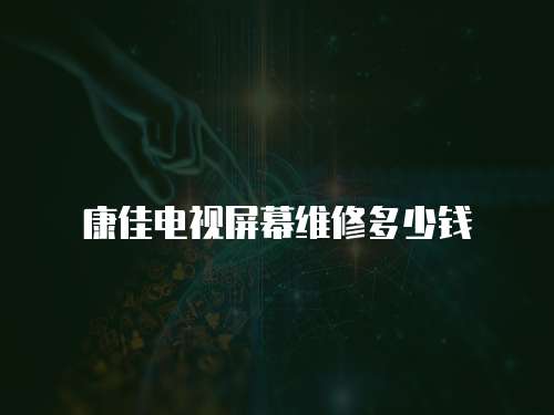 康佳電視屏幕維修多少錢