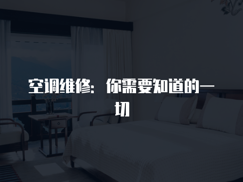 空調維修：你需要知道的一切