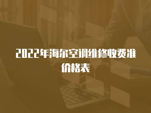 2022年海爾空調(diào)維修收費準價格表