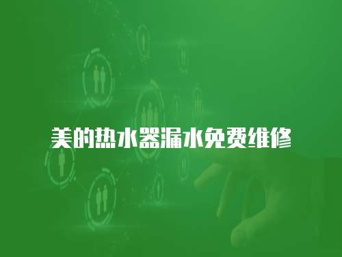 美的熱水器漏水免費維修