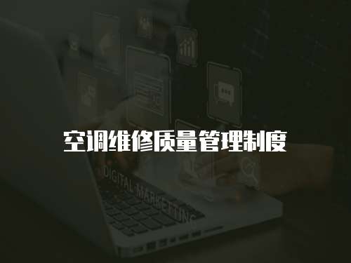 空調維修質量管理制度
