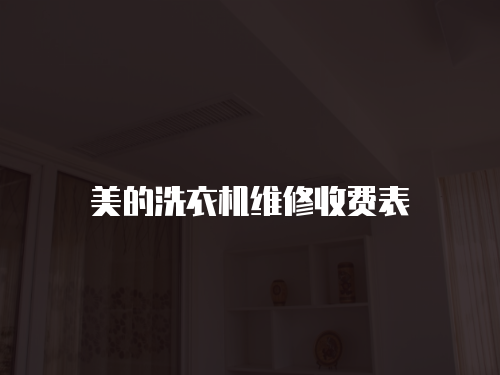 美的洗衣機(jī)維修收費(fèi)表
