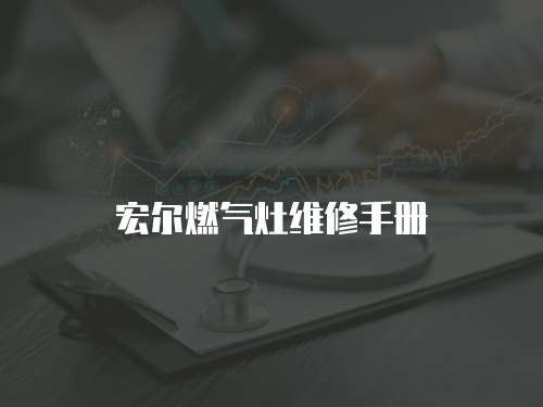 宏?duì)柸細(xì)庠罹S修手冊(cè)