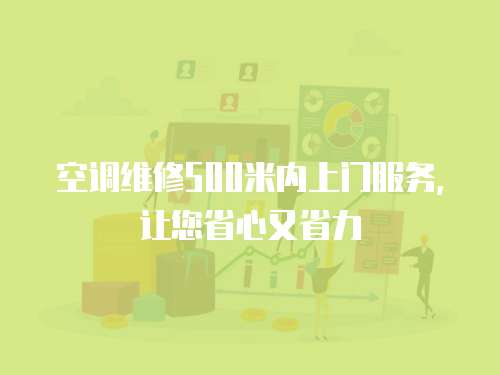  空調維修500米內上門服務，讓您省心又省力