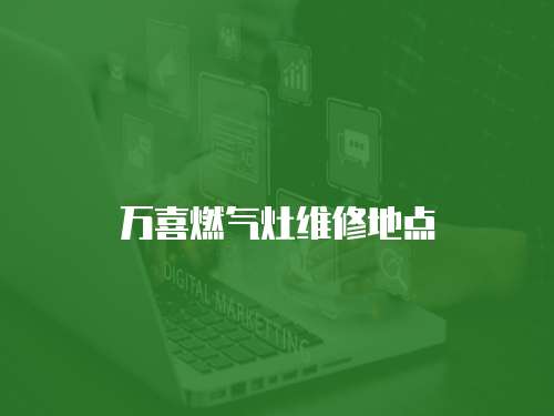 萬喜燃氣灶維修地點