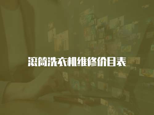 滾筒洗衣機維修價目表