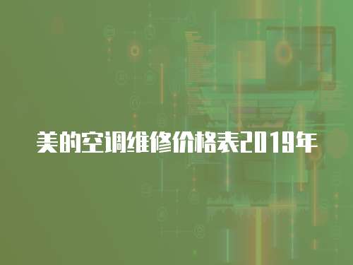 美的空調維修價格表2019年