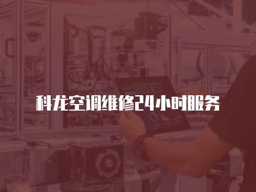 科龍空調維修24小時服務
