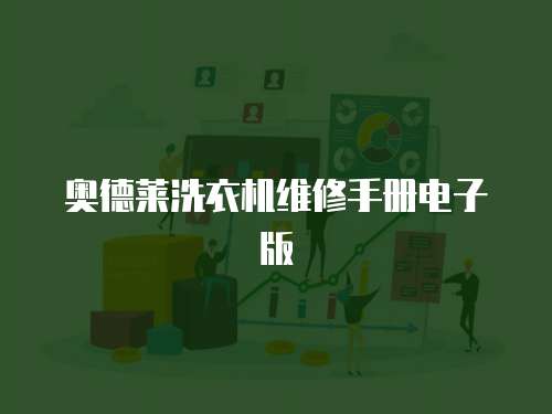 奧德萊洗衣機(jī)維修手冊電子版