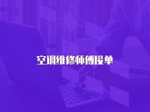 空調(diào)維修師傅接單