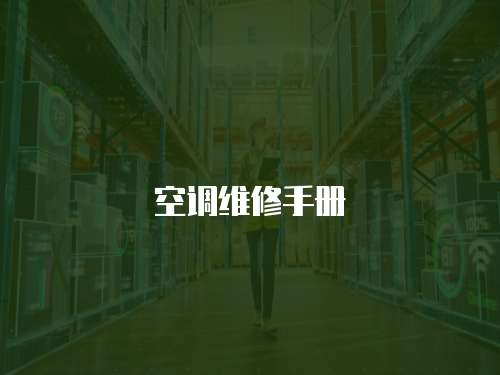  空調(diào)維修手冊